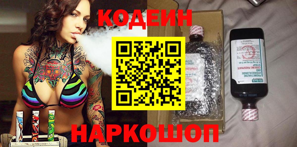 Кодеин напиток Lean (лин)  Кодеин Purple Drank  Вход с VPN  Аргун 
